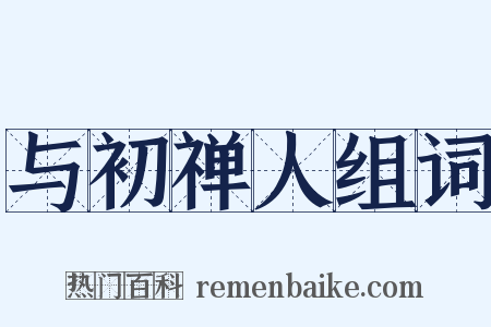 与初禅人组词是什么意思的图片